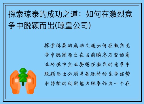 探索琼泰的成功之道：如何在激烈竞争中脱颖而出(琼皇公司)