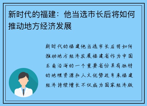 新时代的福建：他当选市长后将如何推动地方经济发展