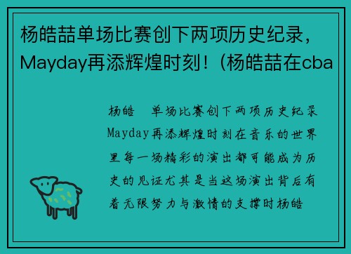 杨皓喆单场比赛创下两项历史纪录，Mayday再添辉煌时刻！(杨皓喆在cba打的怎么样)