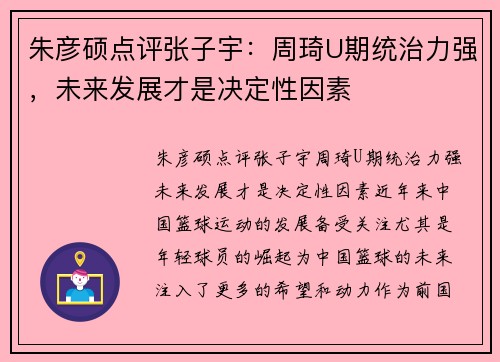 朱彦硕点评张子宇：周琦U期统治力强，未来发展才是决定性因素