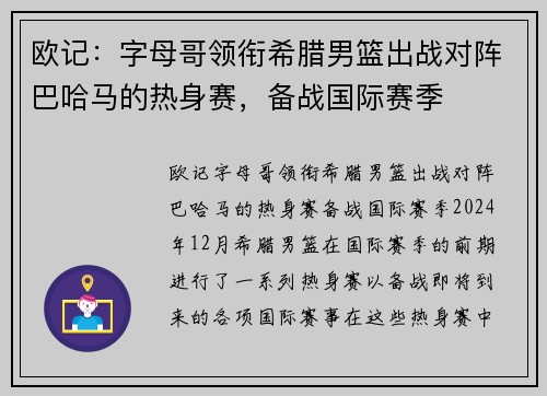欧记：字母哥领衔希腊男篮出战对阵巴哈马的热身赛，备战国际赛季