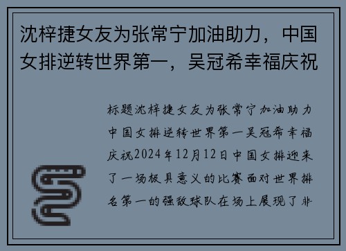 沈梓捷女友为张常宁加油助力，中国女排逆转世界第一，吴冠希幸福庆祝