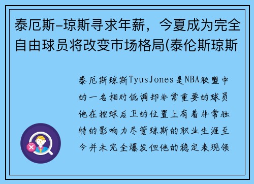 泰厄斯-琼斯寻求年薪，今夏成为完全自由球员将改变市场格局(泰伦斯琼斯)
