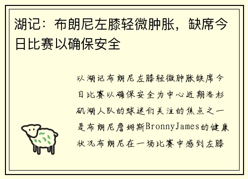 湖记：布朗尼左膝轻微肿胀，缺席今日比赛以确保安全
