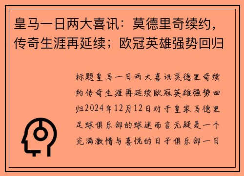 皇马一日两大喜讯：莫德里奇续约，传奇生涯再延续；欧冠英雄强势回归！