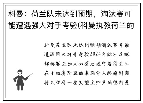 科曼：荷兰队未达到预期，淘汰赛可能遭遇强大对手考验(科曼执教荷兰的战绩)