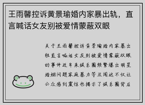 王雨馨控诉黄景瑜婚内家暴出轨，直言喊话女友别被爱情蒙蔽双眼