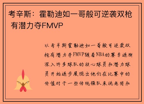 考辛斯：霍勒迪如一哥般可逆袭双枪 有潜力夺FMVP