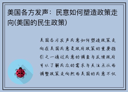 美国各方发声：民意如何塑造政策走向(美国的民生政策)