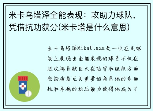 米卡乌塔泽全能表现：攻助力球队，凭借抗功获分(米卡塔是什么意思)