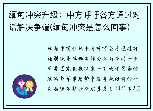 缅甸冲突升级：中方呼吁各方通过对话解决争端(缅甸冲突是怎么回事)