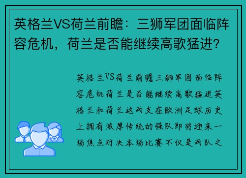 英格兰VS荷兰前瞻：三狮军团面临阵容危机，荷兰是否能继续高歌猛进？