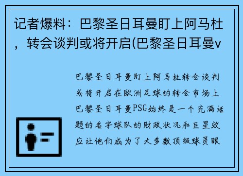 记者爆料：巴黎圣日耳曼盯上阿马杜，转会谈判或将开启(巴黎圣日耳曼vs马德里竞技)