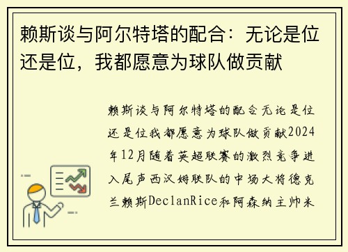 赖斯谈与阿尔特塔的配合：无论是位还是位，我都愿意为球队做贡献