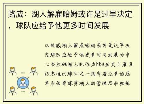 路威：湖人解雇哈姆或许是过早决定，球队应给予他更多时间发展