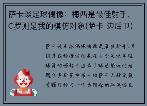 萨卡谈足球偶像：梅西是最佳射手，C罗则是我的模仿对象(萨卡 边后卫)