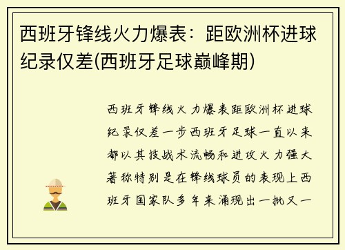 西班牙锋线火力爆表：距欧洲杯进球纪录仅差(西班牙足球巅峰期)