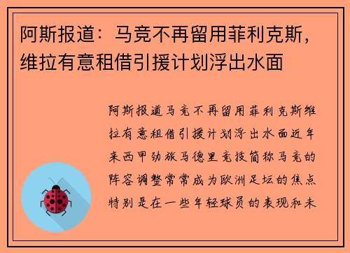 阿斯报道：马竞不再留用菲利克斯，维拉有意租借引援计划浮出水面