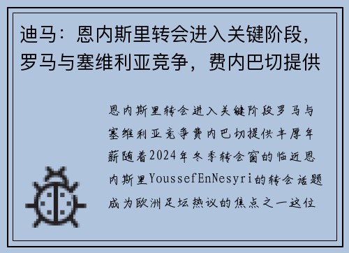 迪马：恩内斯里转会进入关键阶段，罗马与塞维利亚竞争，费内巴切提供丰厚年薪