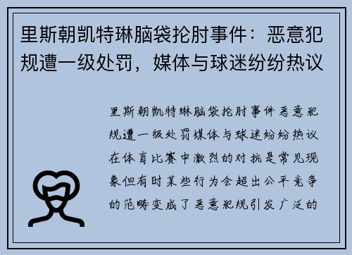 里斯朝凯特琳脑袋抡肘事件：恶意犯规遭一级处罚，媒体与球迷纷纷热议