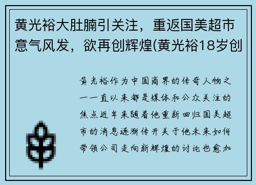 黄光裕大肚腩引关注，重返国美超市意气风发，欲再创辉煌(黄光裕18岁创办国美)