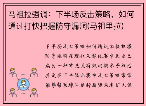 马祖拉强调：下半场反击策略，如何通过打快把握防守漏洞(马祖里拉)