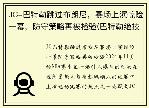 JC-巴特勒跳过布朗尼，赛场上演惊险一幕，防守策略再被检验(巴特勒绝技)