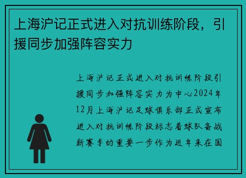 上海沪记正式进入对抗训练阶段，引援同步加强阵容实力