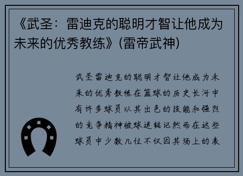 《武圣：雷迪克的聪明才智让他成为未来的优秀教练》(雷帝武神)