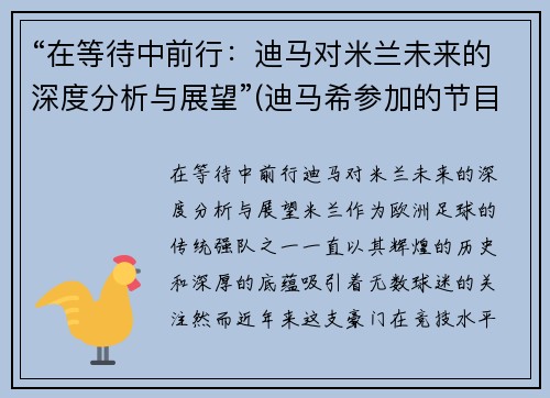 “在等待中前行：迪马对米兰未来的深度分析与展望”(迪马希参加的节目)