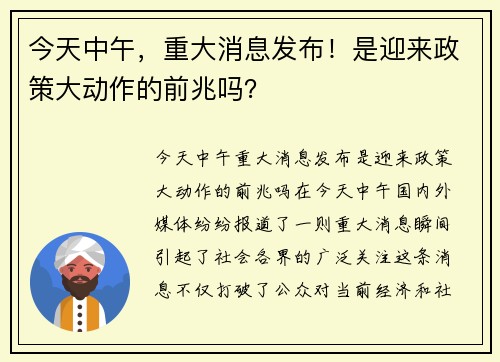 今天中午，重大消息发布！是迎来政策大动作的前兆吗？