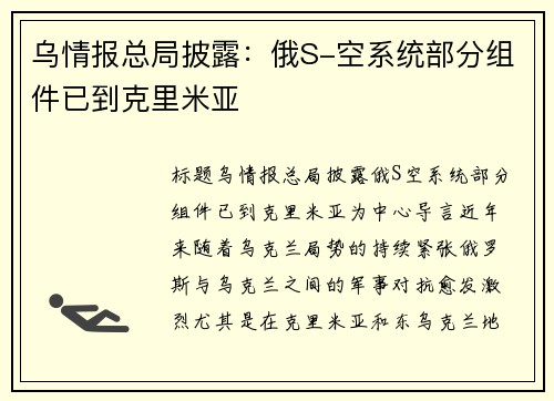 乌情报总局披露：俄S-空系统部分组件已到克里米亚