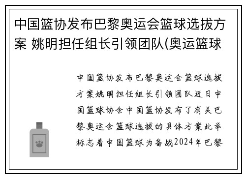 中国篮协发布巴黎奥运会篮球选拔方案 姚明担任组长引领团队(奥运篮球选拔赛名单)