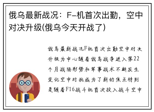 俄乌最新战况：F-机首次出勤，空中对决升级(俄乌今天开战了)