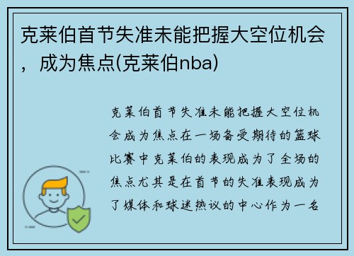 克莱伯首节失准未能把握大空位机会，成为焦点(克莱伯nba)