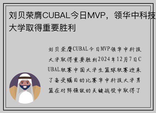 刘贝荣膺CUBAL今日MVP，领华中科技大学取得重要胜利