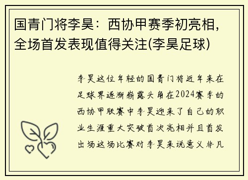 国青门将李昊：西协甲赛季初亮相，全场首发表现值得关注(李昊足球)