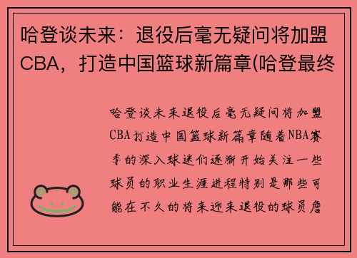 哈登谈未来：退役后毫无疑问将加盟CBA，打造中国篮球新篇章(哈登最终加盟)
