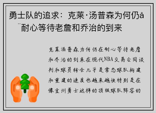 勇士队的追求：克莱·汤普森为何仍在耐心等待老詹和乔治的到来