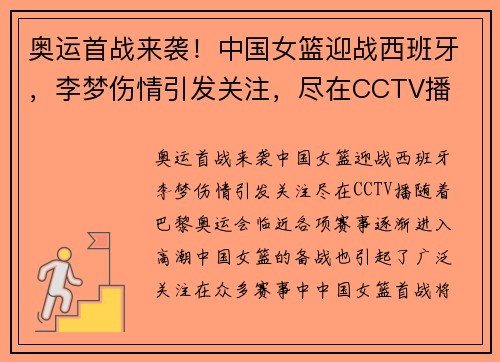 奥运首战来袭！中国女篮迎战西班牙，李梦伤情引发关注，尽在CCTV播