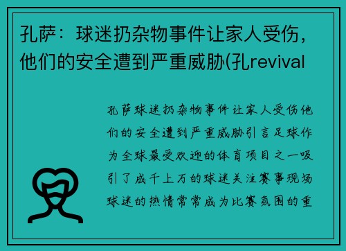 孔萨：球迷扔杂物事件让家人受伤，他们的安全遭到严重威胁(孔revival)