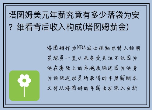 塔图姆美元年薪究竟有多少落袋为安？细看背后收入构成(塔图姆薪金)