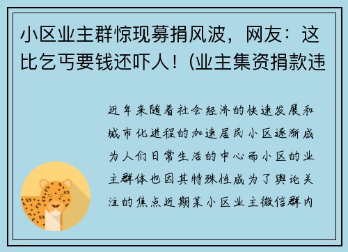 小区业主群惊现募捐风波，网友：这比乞丐要钱还吓人！(业主集资捐款违法吗)