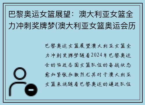 巴黎奥运女篮展望：澳大利亚女篮全力冲刺奖牌梦(澳大利亚女篮奥运会历史成绩)