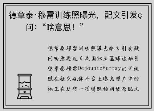 德章泰·穆雷训练照曝光，配文引发疑问：“啥意思！”