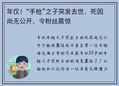 年仅！“手枪”之子突发去世，死因尚无公开，令粉丝震惊