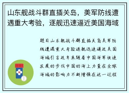 山东舰战斗群直插关岛，美军防线遭遇重大考验，逐舰迅速逼近美国海域