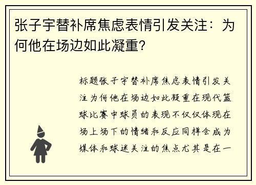 张子宇替补席焦虑表情引发关注：为何他在场边如此凝重？
