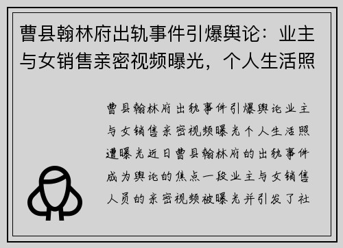 曹县翰林府出轨事件引爆舆论：业主与女销售亲密视频曝光，个人生活照遭曝光
