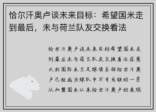 恰尔汗奥卢谈未来目标：希望国米走到最后，未与荷兰队友交换看法